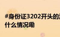 #身份证3202开头的江阴人赶快自查→# 到底什么情况嘞