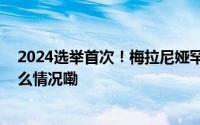 2024选举首次！梅拉尼娅罕见出席特朗普竞选集会 到底什么情况嘞