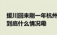 援川回来刚一年杭州医生主动申请再赴青川 到底什么情况嘞