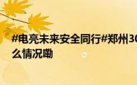 #电亮未来安全同行#郑州30名小学生开启电力之旅 到底什么情况嘞