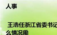 人事 | 王浩任浙江省委书记易炼红不再担任 到底什么情况嘞