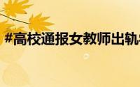 #高校通报女教师出轨学生# 到底什么情况嘞