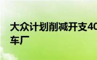 大众计划削减开支40亿欧元 或关闭部分德国车厂