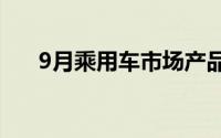 9月乘用车市场产品竞争力指数为90.0