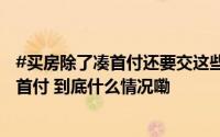 #买房除了凑首付还要交这些钱##超20城可提公积金做买房首付 到底什么情况嘞