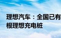 理想汽车：全国已有943座理想超充站 4546根理想充电桩