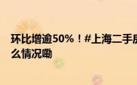 环比增逾50%！#上海二手房10月成交已破两万套# 到底什么情况嘞