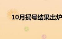 10月摇号结果出炉！ 到底什么情况嘞