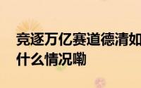 竞逐万亿赛道德清如何向天空要发展？ 到底什么情况嘞