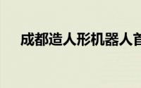 成都造人形机器人首发 到底什么情况嘞
