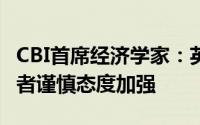 CBI首席经济学家：英国秋季预算公布前 消费者谨慎态度加强