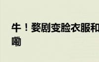 牛！婺剧变脸衣服和脸一起变 到底什么情况嘞