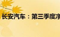 长安汽车：第三季度净利润同比下降66.44%