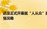 还没正式开幕就“人从众”西湖边植物新顶流来了 到底什么情况嘞