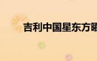 吉利中国星东方曜上市 9.97万起售
