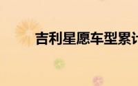 吉利星愿车型累计交付超1.15万台