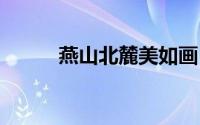 燕山北麓美如画 到底什么情况嘞