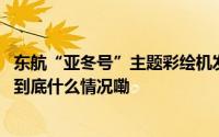 东航“亚冬号”主题彩绘机发布相约“尔滨”冰雪运动盛会 到底什么情况嘞