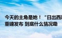 今天的主角是她！“日出西辽河”大型全媒体传播活动成果重磅发布 到底什么情况嘞
