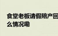 食堂老板请假陪产回来横幅写满祝福 到底什么情况嘞