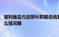 玻利维亚内政部长称前总统莫拉莱斯遭袭是虚假指控 到底什么情况嘞