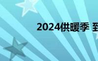 2024供暖季 到底什么情况嘞