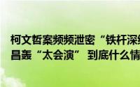 柯文哲案频频泄密“铁杆深绿”邢泰钊也看不下去了？黄国昌轰“太会演” 到底什么情况嘞