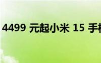 4499 元起小米 15 手机发布 到底什么情况嘞