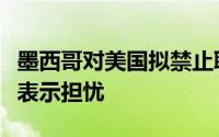 墨西哥对美国拟禁止联网汽车使用中国软硬件表示担忧