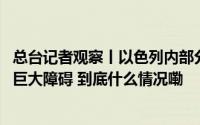 总台记者观察丨以色列内部分歧公开化 加沙停火谈判仍面临巨大障碍 到底什么情况嘞