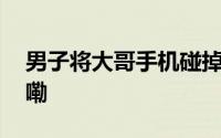 男子将大哥手机碰掉反被安慰 到底什么情况嘞