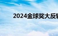 2024金球奖大反转 到底什么情况嘞
