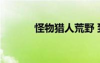 怪物猎人荒野 到底什么情况嘞
