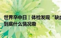 世界卒中日｜体检发现“缺血灶”“腔梗灶”是脑梗死吗？ 到底什么情况嘞