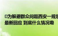﻿为躲避群众问题西安一规划局副局长从厕所跳窗逃离 当地最新回应 到底什么情况嘞