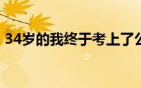 34岁的我终于考上了公务员 到底什么情况嘞