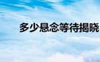 多少悬念等待揭晓？ 到底什么情况嘞