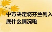 中方决定将芬兰列入单方面免签政策范围 到底什么情况嘞