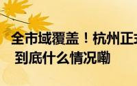 全市域覆盖！杭州正式迈入“刷脸就医”时代 到底什么情况嘞