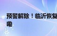 预警解除！临沂恢复原政策！ 到底什么情况嘞