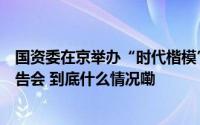 国资委在京举办“时代楷模”高新连心桥党员服务队事迹报告会 到底什么情况嘞