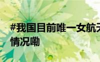 #我国目前唯一女航天飞行工程师# 到底什么情况嘞