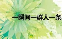 一瞬间一群人一条心 到底什么情况嘞