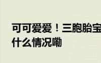 可可爱爱！三胞胎宝宝坐高铁买的挂票 到底什么情况嘞