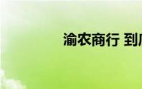 渝农商行 到底什么情况嘞