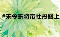 #宋令东将带牡丹图上太空# 到底什么情况嘞