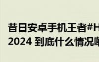 昔日安卓手机王者#HTC连续6年亏损##HTC 2024 到底什么情况嘞