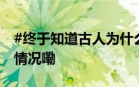 #终于知道古人为什么喜欢赏菊了# 到底什么情况嘞