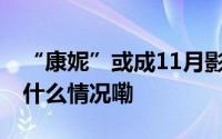 “康妮”或成11月影响上海最明显台风 到底什么情况嘞