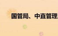 国管局、中直管理局 到底什么情况嘞